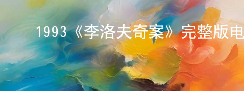 影视迷崔广成的个人博客,1993《李洛夫奇案》完整版电影/在线观看/百度云-美剧天堂